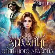 Постер книги Дыхание огненного дракона