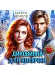 Марго Арнелл - Диковинка для колючки