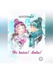 Катя Степанцева - Не бойся! Люби! Сборник рассказов