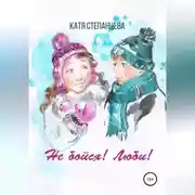 Постер книги Не бойся! Люби! Сборник рассказов