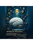 Александр Чичулин - «Юность Разума» Практический квест для развития логики и ясного мышления