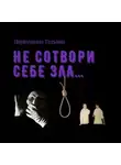 Татьяна Первушина - Не сотвори себе зла…