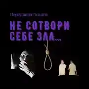 Постер книги Не сотвори себе зла…