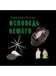 Татьяна Первушина - Исповедь Лешего