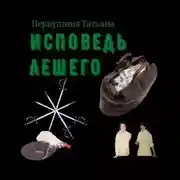 Постер книги Исповедь Лешего