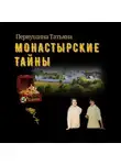 Татьяна Первушина - Монастырские тайны