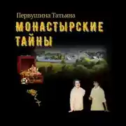 Постер книги Монастырские тайны