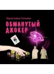 Татьяна Первушина - Обманутый Джокер