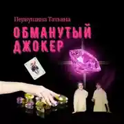 Постер книги Обманутый Джокер