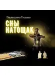 Татьяна Первушина - Сны натощак