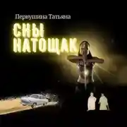 Постер книги Сны натощак