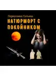 Татьяна Первушина - Натюрморт с покойником