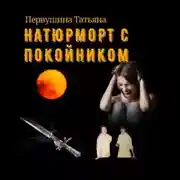 Постер книги Натюрморт с покойником