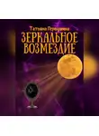 Татьяна Первушина - Зеркальное возмездие