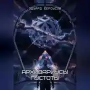 Постер книги Архивариусы пустоты