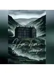 Дарья Тарасова - На краю серого моря