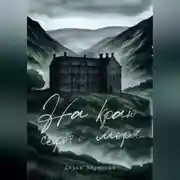 Постер книги На краю серого моря