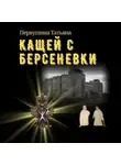Татьяна Первушина - Кащей с Берсеневки
