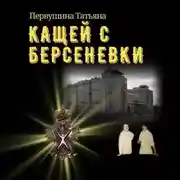 Постер книги Кащей с Берсеневки