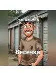 Рэм Альфер - Весечка
