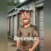Постер книги Весечка