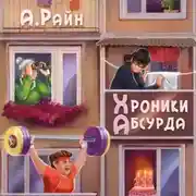 Постер книги Хроники Абсурда