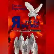 Постер книги Я – это ты, ты – это я