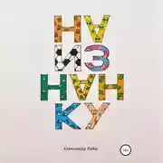 Постер книги Наизнанку