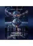 Эдуард Сероусов - Машина вечности
