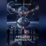 Постер книги Машина вечности