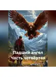 Гела Бахтина - Падший ангел Часть четвёртая