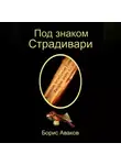 Борис Аваков - Под знаком Страдивари
