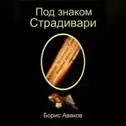 Постер книги Под знаком Страдивари