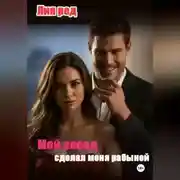 Постер книги Мой сосед сделал меня рабыней