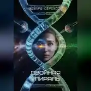 Постер книги Двойная спираль
