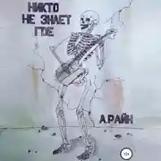 Постер книги Никто не знает где