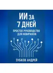 Андрей Зубков - ИИ за 7 дней: простое руководство для новичков