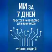 Постер книги ИИ за 7 дней: простое руководство для новичков