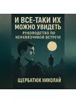 Николай Щербатюк - И все-таки их можно увидеть: Руководство по ненавязчивой встрече