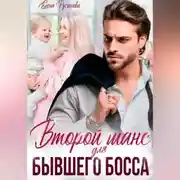 Постер книги Второй шанс для бывшего босса