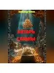 Александр Кленов - АЛТАРЬ САТАНЫ