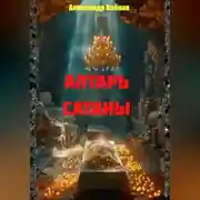Постер книги АЛТАРЬ САТАНЫ