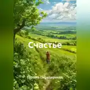 Постер книги Счастье