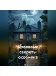 Наталия Королева - Кровавые секреты особняка