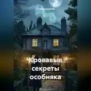 Постер книги Кровавые секреты особняка