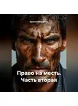 Вячеслав Марченков - Право на месть Часть вторая