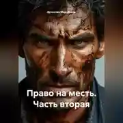 Постер книги Право на месть Часть вторая