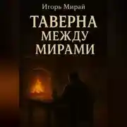 Постер книги Таверна между мирами