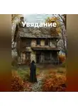 Ирина Одарчук Паули - Увядание