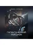 Эдуард Сероусов - Галактический аукцион